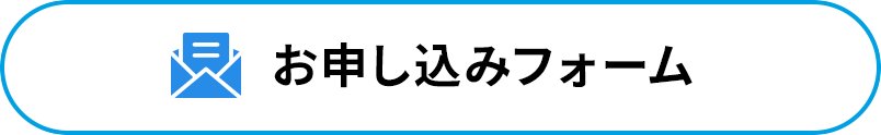 無料体験のお申し込み