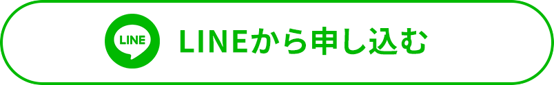 LINEからのお申し込み