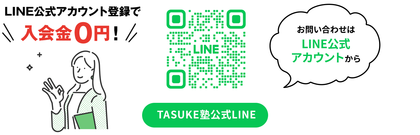 LINE公式アカウント登録で入会金０円！TASUKE塾公式LINE お問い合わせはLINE公式アカウントから