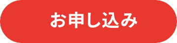 お申し込み