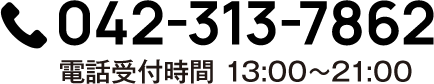 042-313-7862 電話受付時間 13:00〜21:00