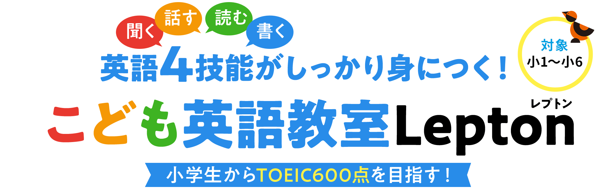 聞く 話す 読む 書く 英語4技能がしっかり身につく！	こども英語教室Lepton