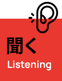 聞く Listening