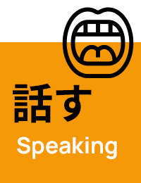 話す Speaking