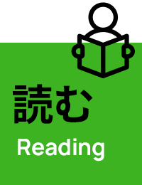 読む Reading