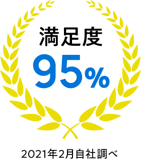 満足度95% 2021年2月自社調べ