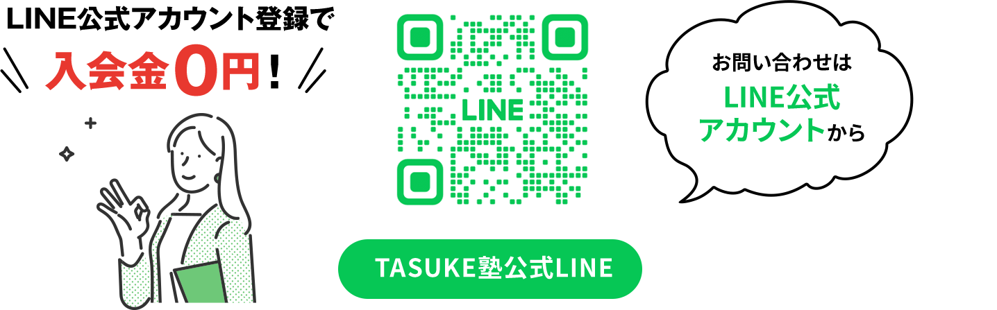 LINE公式アカウント登録で入会金０円！TASUKE塾公式LINE お問い合わせはLINE公式アカウントから